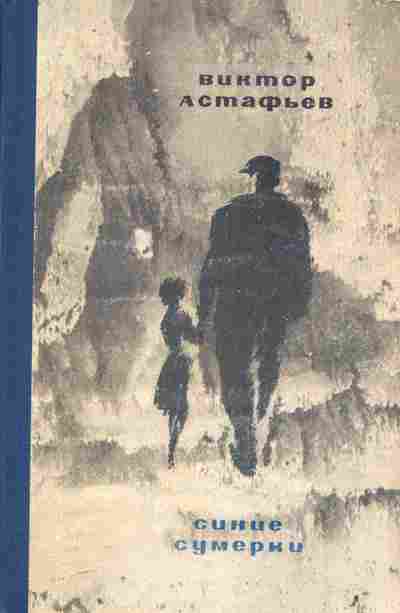 Книга Астафьев В. Синие сумерки, 11-7766, Баград.рф